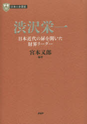 渋沢栄一　日本近代の扉を開いた財界リーダー　宮本又郎/編著