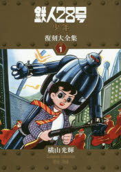 鉄人28号《少年オリジナル版》復刻大全集　UNIT1　横山光輝Complete　Collection　1956−1958　横山光輝/著