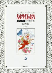 【新品】ベルサイユのばら　1972−73　2　豪華限定版　池田理代子/著