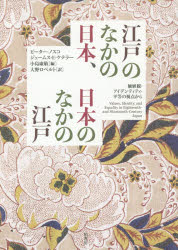 江戸のなかの日本、日本のなかの江戸　価値観・アイデンティティ・平等の視点から　ピーター・ノスコ/編　ジェームス・E・ケテラー/編　小島康敬/編　大野ロベルト/訳