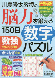 新品 本 川島隆太教授の脳力を鍛える150日数字パズル 川島隆太 著の通販はau Pay マーケット ドラマ Aupayマーケット２号店 Auスマプレ対象店
