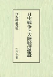 日中戦争と大陸経済建設　白木沢旭児/著