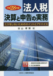 【新品】【本】法人税　決算と申告の実務　ミスをしないためのポイントとアドバイス　平成28年版　谷山孝博/編の通販は