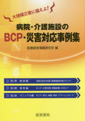 【新品】病院・介護施設のBCP・災害対応事例集　大規模災害に備えよ!　医療経営情報研究所/編