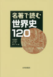 名著で読む世界史120　池田嘉郎/編　上野愼也/編　村上衛/編　森本一夫/編