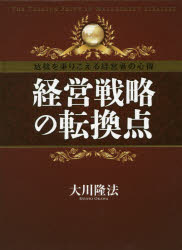経営戦略の転換点　危機を乗りこえる経営者の心得　大川隆法/著