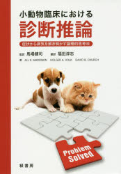 【新品】小動物臨床における診断推論　症状から病気を解き明かす論理的思考法　JILL　E．MADDISON/著　HOLGER　A．VOLK/著　DAVID　B．CH