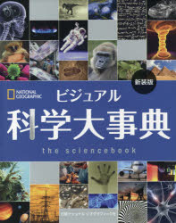 ビジュアル科学大事典 新装版 マティアス・デルブリュック