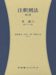 注釈刑法　第2巻　各論　1　西田典之/編集　山口厚/編集　佐伯仁志/編集の通販は