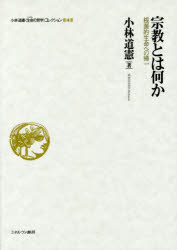 【新品】小林道憲〈生命(いのち)の哲学〉コレクション　4　宗教とは何か　根源的生命への帰一　小林道憲/著