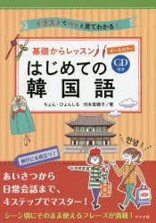 新品 本 基礎からレッスンはじめての韓国語 イラストでパッと見てわかる オールカラー ちょんひょんしる 著 河本菜穂子 著の通販はau Pay マーケット ドラマ Aupayマーケット２号店 ゆったり後払いご利用可能 Auスマプレ対象店