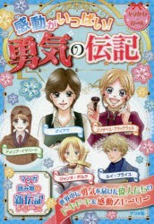 新品 感動がいっぱい 勇気の伝記 ダイアナ ジャンヌ ダルク アメリア イヤハート ルイ ブライユ エリザベス ブラックウェルの通販はau Pay マーケット ドラマ ゆったり後払いご利用可能 Auスマプレ会員特典対象店