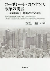 コーポレート・ガバナンス改革の提言　企業価値向上・経済活性化への道筋　宍戸善一/編著　後藤元/編著