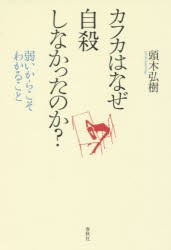 新品 本 カフカはなぜ自殺しなかったのか 弱いからこそわかること 頭木弘樹 著の通販はau Pay マーケット ドラマ ゆったり後払いご利用可能 Auスマプレ会員特典対象店