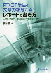 【新品】【本】PT・OT学生の文章力を育てる!レポートの書き方　正しく学ぼう「書く基本」「文章の組み立て」　高谷修/著