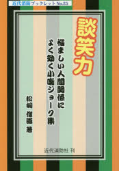 【新品】談笑力　悩ましい人間関係によく効く小噺ジョーク集　松崎俊道/著
