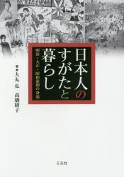 【新品】日本人のすがたと暮らし　明治・大正・昭和前期の身装　大丸弘/著　高橋晴子/著