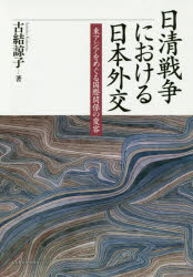 日清戦争における日本外交　東アジアをめぐる国際関係の変容　古結諒子/著