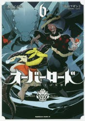 新品 オーバーロード 6 丸山くがね 原作 深山フギン 漫画 So Bin キャラクター原案 大塩哲史 漫画版脚本の通販はau Pay マーケット ドラマ ゆったり後払いご利用可能 Auスマプレ会員特典対象店