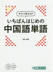 今すぐ話せる!いちばんはじめの中国語単語 浅井裕理 著