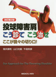 投球障害肩こう診てこう治せ　ここが我々の切り口!　筒井廣明/著　山口光國/著　牛島和彦/著
