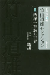 【新品】【本】竹山道雄セレクション　2　西洋一神教の世界　竹山道雄/著　平川祐弘/編