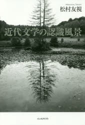 【新品】【本】近代文学の認識風景　松村友視/著の通販は