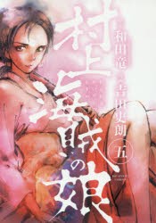 新品 本 村上海賊の娘 5 和田竜 原作 吉田史朗 漫画の通販はau Pay マーケット ドラマ ゆったり後払いご利用可能 Auスマプレ会員特典対象店