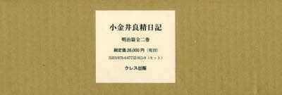 新品】【本】小金井良精日記 明治篇 2巻セット 小金井良精/著