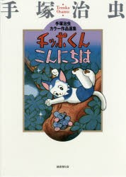 【新品】【本】チッポくんこんにちは 手塚治虫/著の通販は