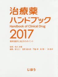 治療薬ハンドブック 薬剤選択と処方のポイント 2017 高久史麿 監修 堀