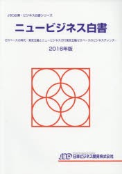 ニュービジネス白書　2016年版　ゼロベースの時代−東京五輪とニュービジネス〈4〉東京五輪ゼロベースのビジネスチャンス−