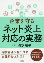 【新品】【本】企業を守るネット炎上対応の実務　清水陽平/著