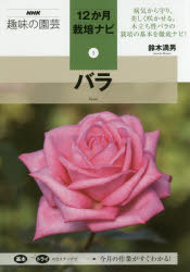 【新品】【本】バラ　鈴木満男/著