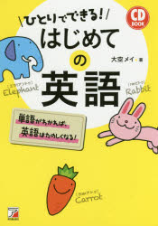 【新品】ひとりでできる!はじめての英語　大空メイ/著