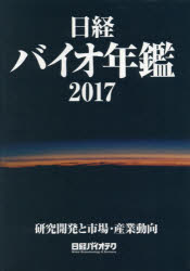 日経バイオ年鑑 研究開発と市場・産業動向 2017 日経バイオテク/編集