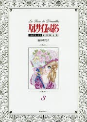 【新品】ベルサイユのばら　1972−73　3　豪華限定版　池田理代子/著