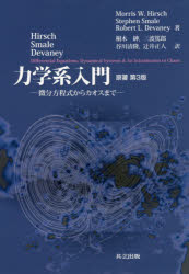 力学系入門　微分方程式からカオスまで　Morris　W．Hirsch/著　Stephen　Smale/著　Robert　L．Devaney/著　桐木紳/訳　三波篤郎/訳　谷の通販は