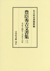 【新品】【本】豊臣秀吉文書集　3　天正十四年?天正十六年　豊臣秀吉/〔著〕　名古屋市博物館/編 6,952円