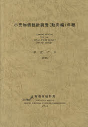 【新品】【本】小売物価統計調査〈動向編〉年報　平成27年　総務省統計局/編集の通販は