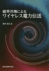 磁界共鳴によるワイヤレス電力伝送　居村岳広/著