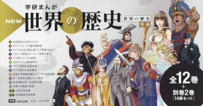 新品】【本】学研まんがNEW世界の歴史 別巻2冊付き 14巻セット 近藤二郎/ほか監修の通販はau PAY マーケット -  プリンセスカフェショップauPAYマーケット店 | au PAY マーケット－通販サイト