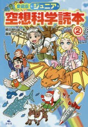 ジュニア空想科学読本 2 柳田理科雄 著 藤嶋マル 絵の通販はau Pay マーケット ドラマ Aupayマーケット２号店 ゆったり後払いご利用可能 Auスマプレ対象店