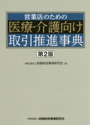 【新品】営業店のための医療・介護向け取引推進事典　金融財政事情研究陰/編