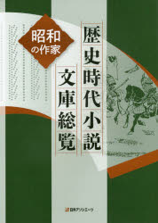 【新品】歴史時代小説文庫総覧　昭和の作家　日外アソシエーツ株式陰社/編集の通販は 10,175円
