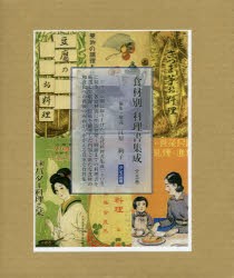 食材別料理書集成　5巻セット　江原絢子/編・解説