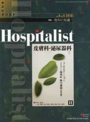 【新品】【本】ホスピタリスト　Vol．4No．4(2016)　特集・他科の知識　1の通販は
