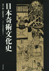 日本奇術文化史　河合勝/著　長野栄俊/著　日本奇術協会『日本奇術文化史』編集委員会/編集