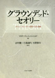 グラウンデッド・セオリー　バーニー・グレーザーの哲学・方法・実践　V．B．マーティン/編　A．ユンニルド/編　志村健一/監訳　小島通代/監訳　水野節夫/監訳