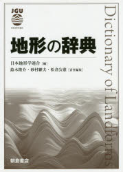 【新品】【本】地形の辞典　日本地形学連合/編　鈴木隆介/責任編集　砂村継夫/責任編集　松倉公憲/責任編集